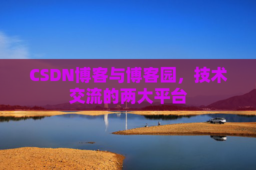CSDN博客与博客园,技术交流的两大平台